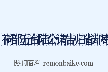 祠部五台陆公请告归省却寄是什么意思的图片